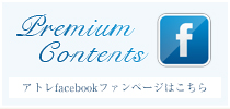 Premium  Contents アトレfacebookファンページはこちら