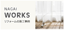 NAGAI WORKS リフォームの施工事例