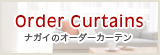 Order Curtains ナガイのオーダーカーテン