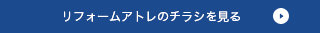 リフォームアトレのチラシを見る