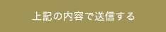 上記の内容で送信する