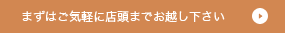 まずはご気軽に店頭までお越し下さい